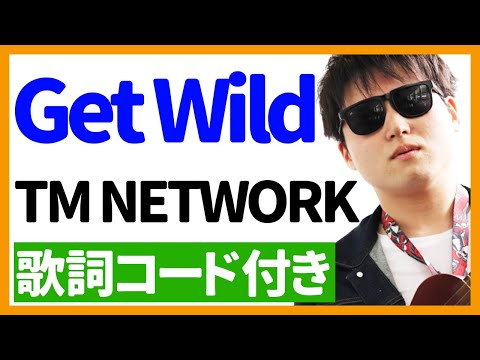 【ウクレレ弾き語り】Get Wild/TM NETWORK　歌詞コード付き
