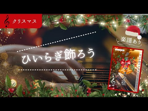 Deck the Halls (ひいらぎかざろう)