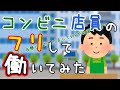 【2ch面白いスレ】コンビニ店員のふりしてコンビニ行ってきたwwwt