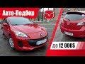 #Подбор UA Kiev. Подержанный автомобиль до 12000$. Mazda 3 (2nd generation).