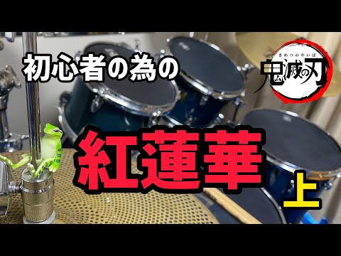 【鬼滅の刃】 LiSA / 紅蓮華　を 叩いてみた【楽譜】はホームページからご覧ください