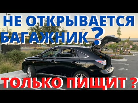 Не открывается багажник? Пищит и не открывается?