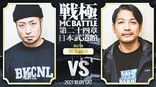 GIL vs SAM/戦極MCBATTLE第24章 日本武道館公演(2021.10.09) BEST16第五試合