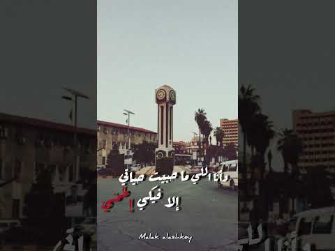 لو كان حبك قاتلي فيا هلا بموتي تصميم لسوريا تصميم دمشق