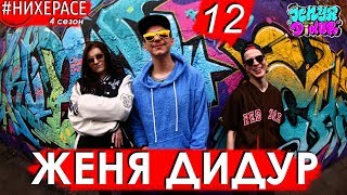 #НИХЕРАСЕ Сезон 4 Эпизод 12 Женя Дидур [Симферополь]