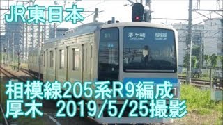 ＜JR東日本＞相模線205系R9編成 厚木　2019/5/25撮影