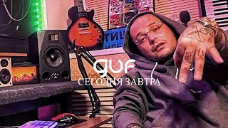 GUF - Сегодня завтра (Новая версия 2024)