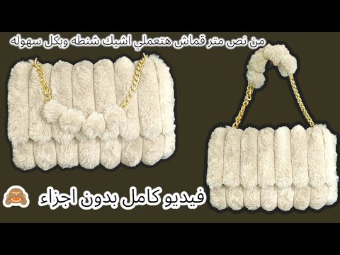 شنطة فرو فخمة  بنص متر قماش أسهل طريقة بدون ماكينة شنطه فرو  مشروع من البيت