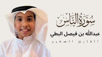 سورة الناس بصوت القارئ عبدالله بن فيصل البطي