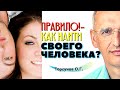 ПРАВИЛО - Как найти СВОЕГО ЧЕЛОВЕКА? Торсунов О.Г.