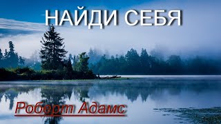 Найди себя [Роберт Адамс, озв. Никошо]