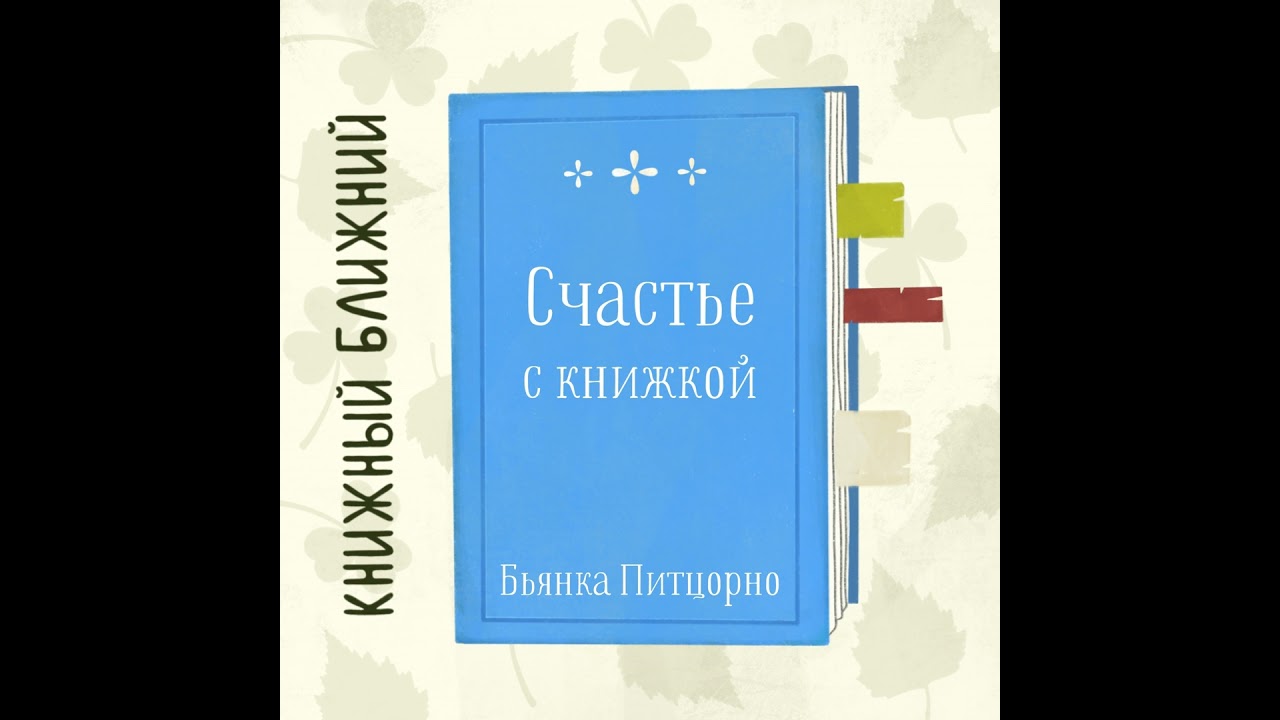 «Счастье с книжкой» Б. Питцорно: о чтении как неотъемлемой части жизни