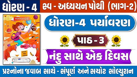 dhoran 4 paryavaran swadhyay pothi path 3 | std 4 paryavaran ch 3 swadhyay pothi | dhoran 4 aaspaas