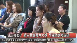 1051026觀天下新聞HD07 平溪區新住民宣導有大獎 可抽回家鄉機票