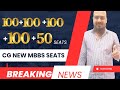 छत्तीसगढ़ के 3 नए सरकारी MBBS कॉलेज, प्राइवेट MBBS सीट्स बंपर बढ़ोतरी | NEET 2025 BIGGEST News!