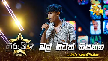 Mal Mitak Thiyanna - මල් මිටක් තියන්න | Nesara Senavirathna | Hiru Star - Season 04 | EPISODE 29