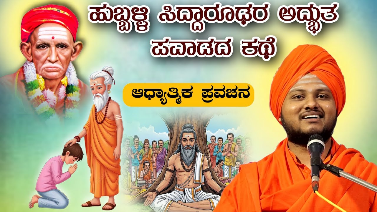 ಹುಬ್ಬಳ್ಳಿ ಸಿದ್ಧಾರೂಢರ ಅದ್ಭುತ ಪವಾಡದ ಕಥೆ ಆಧ್ಯಾತ್ಮಿಕ ಪ್ರವಚನ KANNADA PRAVACHANA VIDEO #pravachanavideo