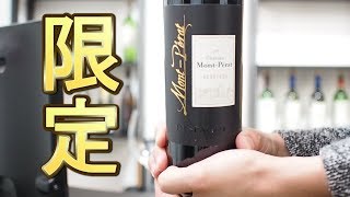 成城石井限定のモンペラ！！【ワインノヒト】