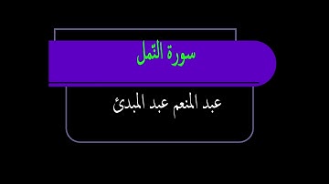 عبد المنعم عبد المبدئ سورة النّمل
