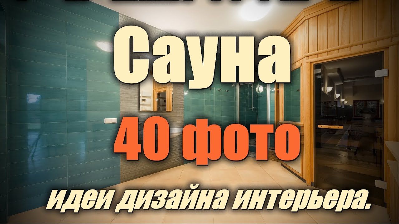 Сауна в квартире – 40 лучших фото-идей дизайна интерьера.