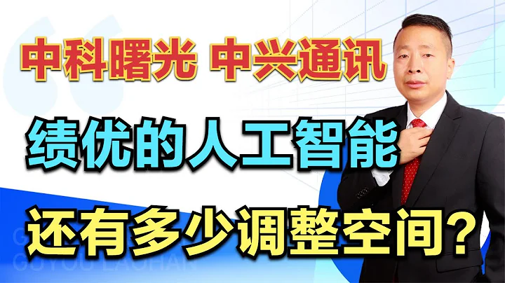 中科曙光—中興通訊，績優的人工智慧，還有多少調整空間？ - 天天要聞