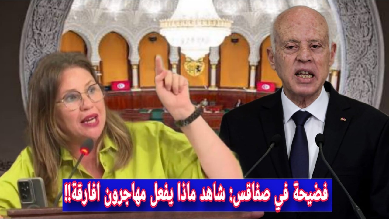 فضيحة مدوية تكشفها النائب فاطمة المسدي 😱 خطير ما يقوم به مهاجرون افارقة في صفاقس !!