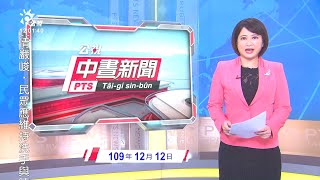 20201212 公視中晝新聞