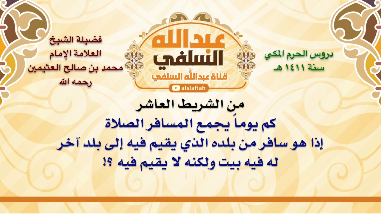 الشيخ ابن عثيمين : كم يوماً يجمع المسافر الصلاة إذا هو سافر من بلده الذي يقيم فيه إلى بلد آخر له