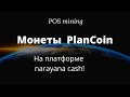 POS mining ПостМайнинг PlanCoin на платформе narayana cash