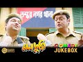 Monchuri    comedy 4  saswata chatterjee  biswanath bose  kharaj mukherjee