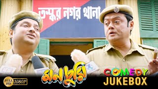 Monchuri | মনচুরি | Comedy Jukebox 4 | Saswata Chatterjee | Biswanath Bose | Kharaj Mukherjee