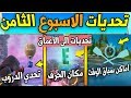 فورت نايت | تحديات الاسبوع الثامن السيزون الاول ( تحديات الى الاعماق ) مكان الحرف المخفي Fortnite