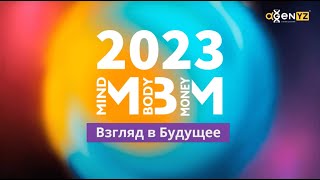 Главное событие года MBM-2023