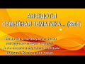 АНЕКДОТЫ.  СЕМЕЙНАЯ ТЕМА...  (№05).