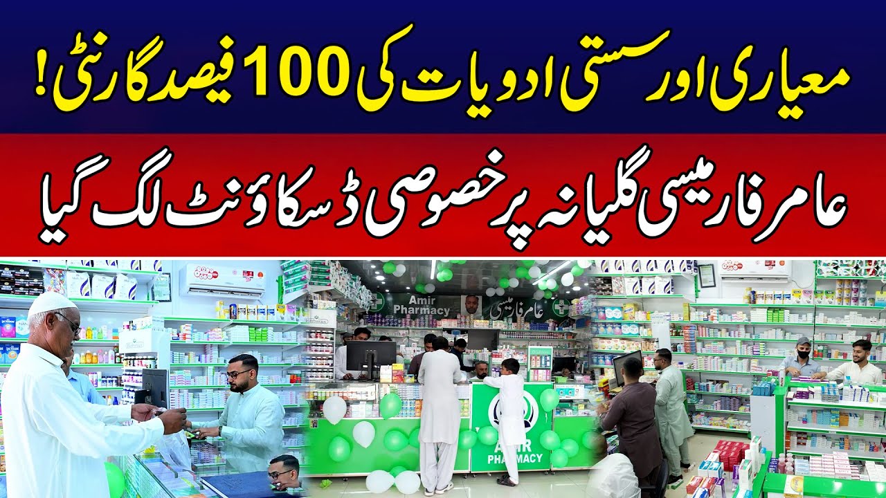 Aamir Pharmacy Gulyana Ne Customers Ke Liye Special Discount Laga Di | Breaking News | News Alert