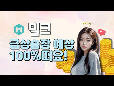 밀크 🎀히나추천 코인 지금 저점자리 최소 x0% 갑니다 바로 시청하세요