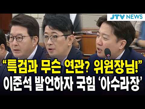 "특검과 무슨 연관? 위원장님!"...이준석 발언하자 국힘 '아수라장'