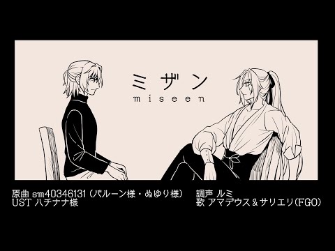 【Fate/UTAU】ミザン【アマデウス・サリエリ】
