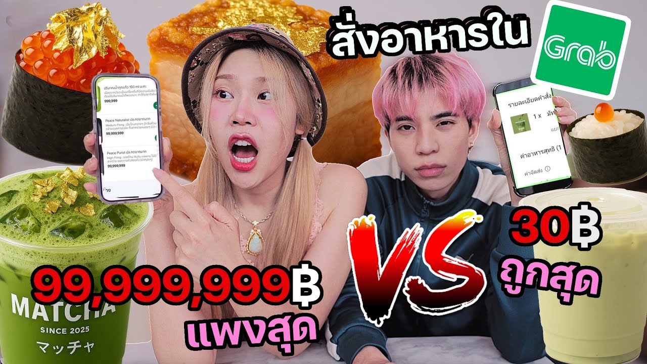 ลองสั่งของกินแพงสุด VS ถูกสุด! ใน Grab