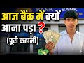 आज बैंक में क्यों आना पड़ा ❓(पूरी कहानी) | do din dono din julana jana pda | sourvjoshivlog | uk07