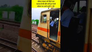 स्टेशन मास्टर को कैसे पता चलता है की कौन-सी ट्रेन रेलवे स्टेशन पर आने वाली🤔है?#shorts#indianrailway