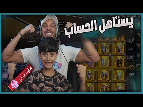 جبت لولدي فهد حساب خورااااافي صدمته 