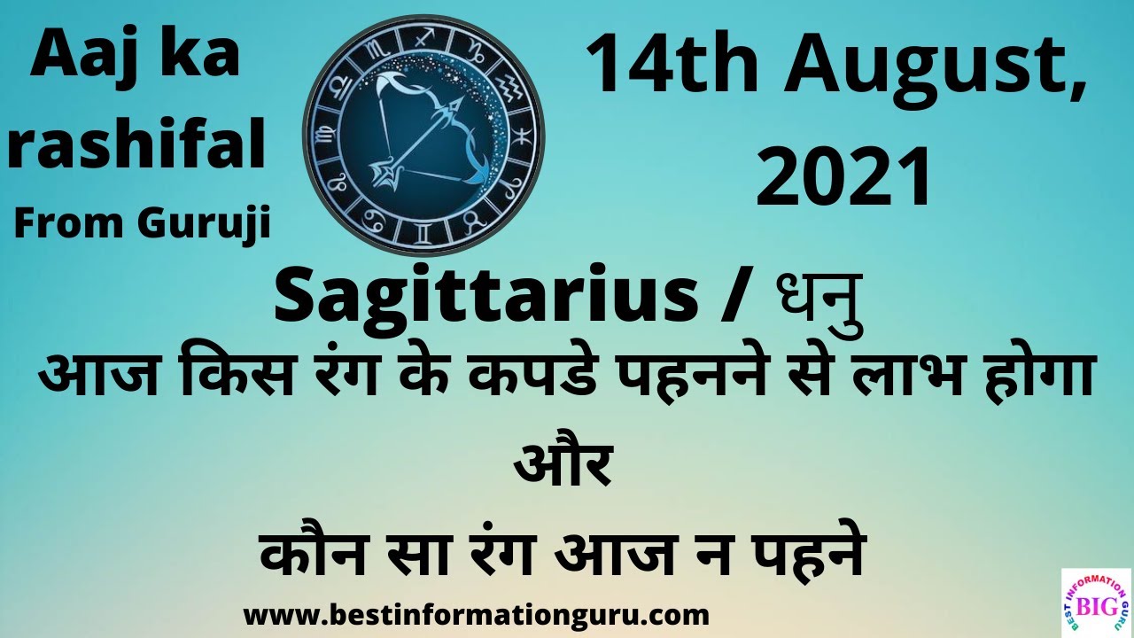 Aaj ka rashifal aur lucky no in Hindi -आज का राशिफल - SAGITTARIUS /धनु - Today Horoscope 14/8/2021