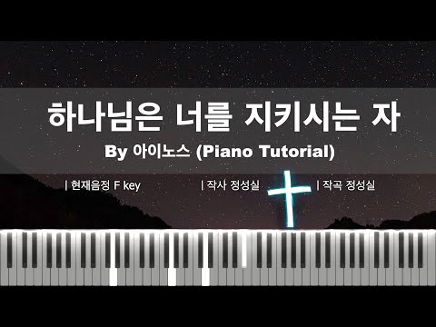 하나님은 너를 지키시는 자 (E key) - 정성실