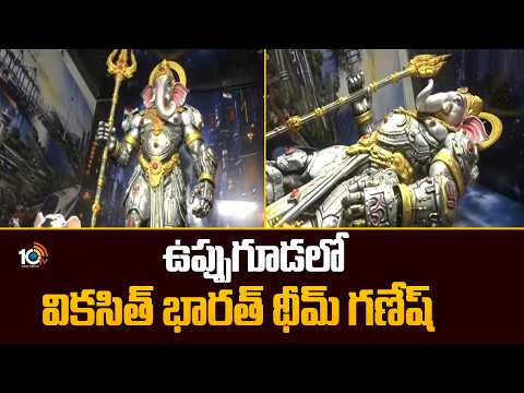 Vikasit Bharat Theme Ganesh in Uppuguda | ఉప్పుగూడలో వికసిత్ భారత్ థీమ్ గణేష్ | 10TV - 10TVNEWSTELUGU