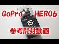 GoPro HERO6 参考開封動画