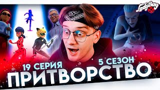 ОНИ ВСЕ СЭНСОМОНСТРЫ ?! Леди баг 19 серия 5 сезон ! Реакция