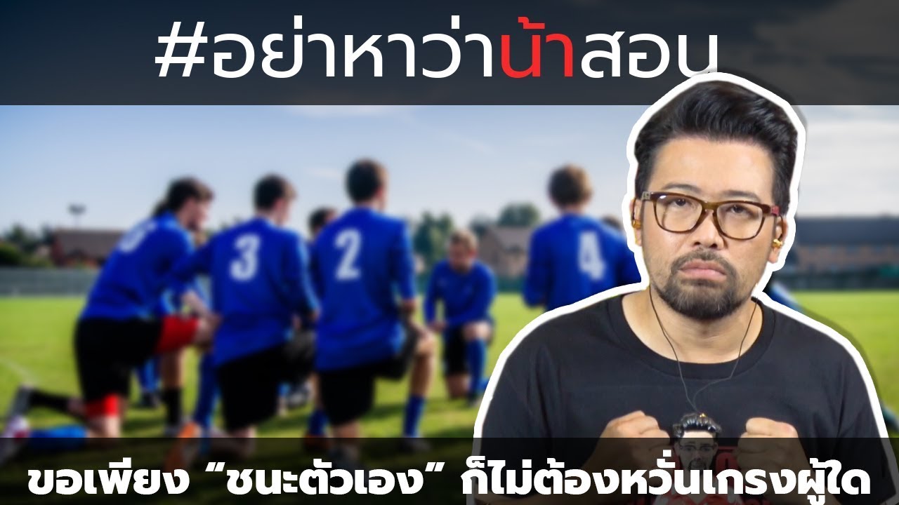 #อย่าหาว่าน้าสอน ขอเพียง "ชนะตัวเอง" ก็ไม่ต้องหวั่นเกรงผู้ใด