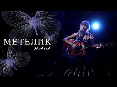 Забавка - Метелик (Live in studio)