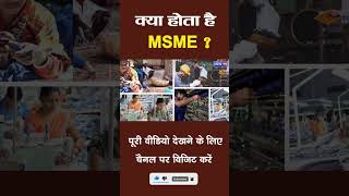 कय हत ह Msme ?